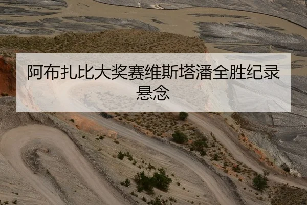 阿布扎比大奖赛维斯塔潘全胜纪录悬念