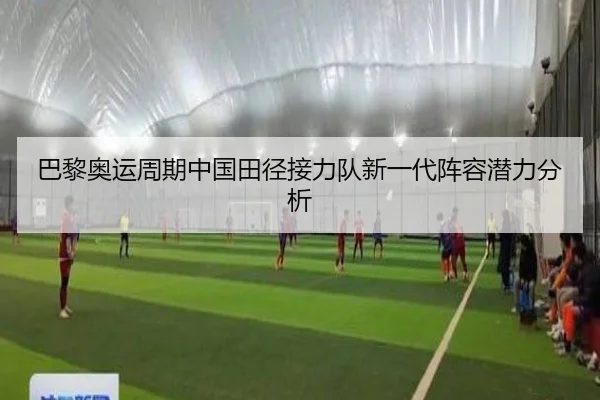 巴黎奥运周期中国田径接力队新一代阵容潜力分析