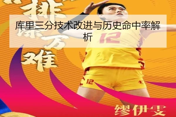 库里三分技术改进与历史命中率解析