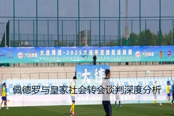 佩德罗与皇家社会转会谈判深度分析